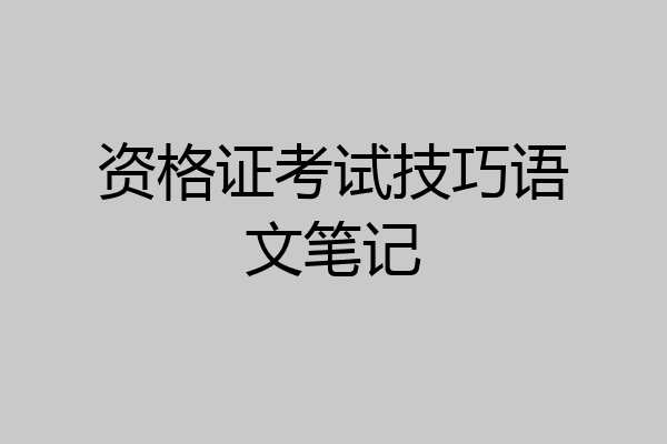 资格证考试技巧语文笔记