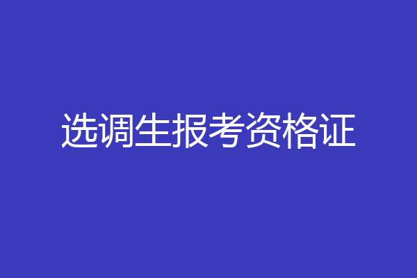 选调生报考资格证