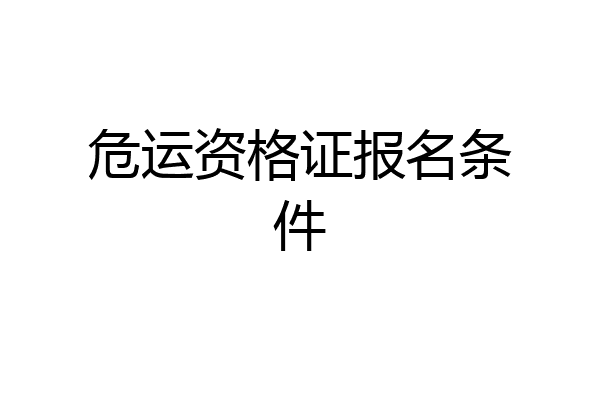 危运资格证报名条件