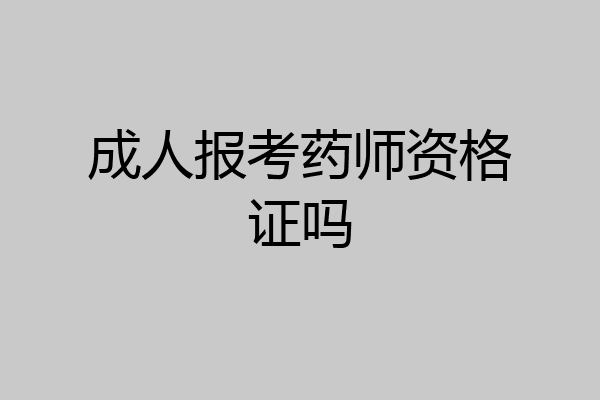成人报考药师资格证吗