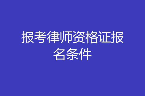 报考律师资格证报名条件