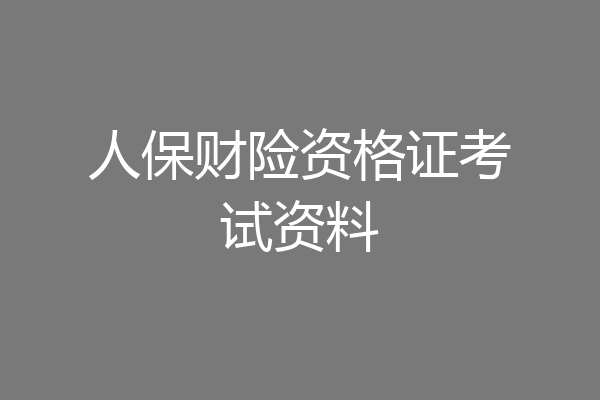 人保财险资格证考试资料