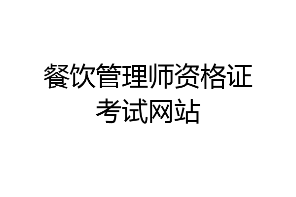 餐饮管理师资格证考试网站