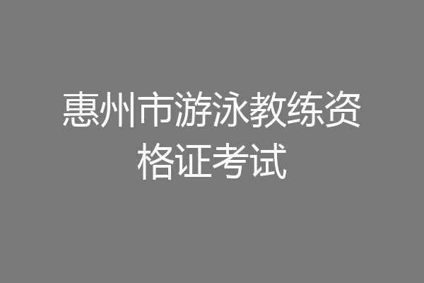惠州市游泳教练资格证考试