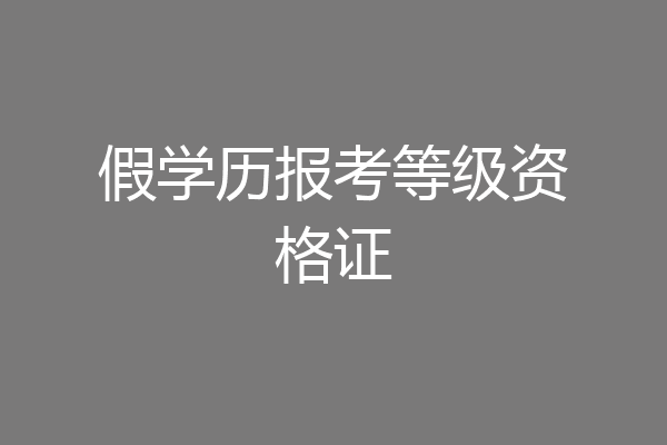 假学历报考等级资格证