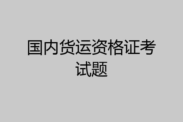 国内货运资格证考试题