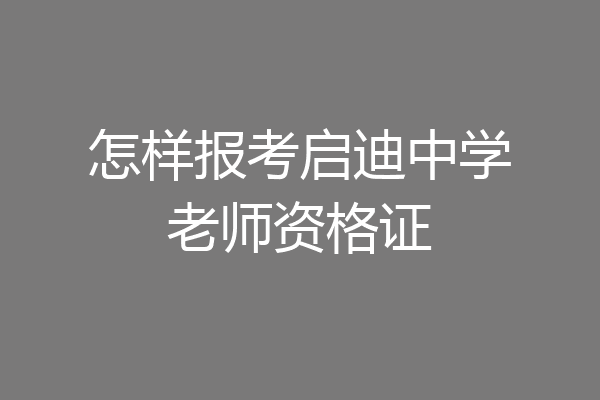 怎样报考启迪中学老师资格证