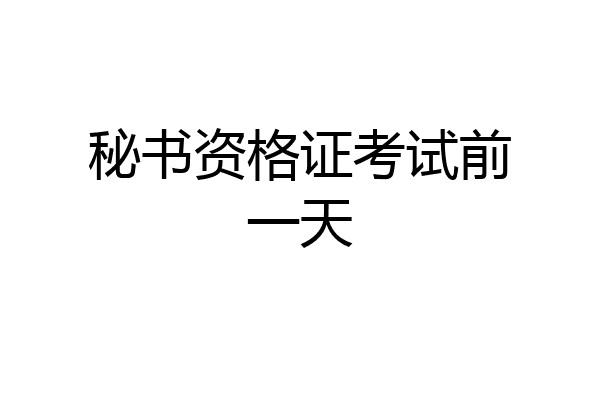 秘书资格证考试前一天