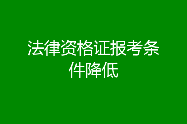 法律资格证报考条件降低