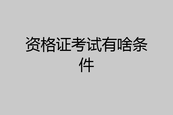 资格证考试有啥条件