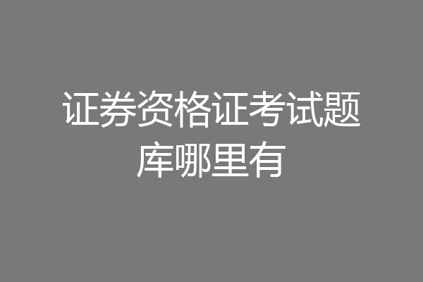 证券资格证考试题库哪里有