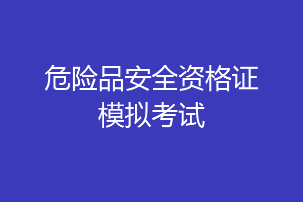 危险品安全资格证模拟考试
