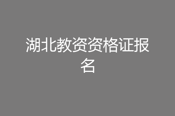 湖北教资资格证报名