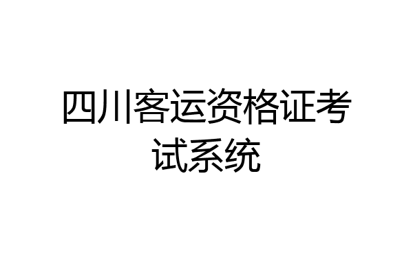 四川客运资格证考试系统