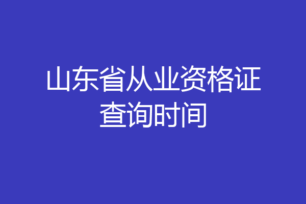 山东省从业资格证查询时间