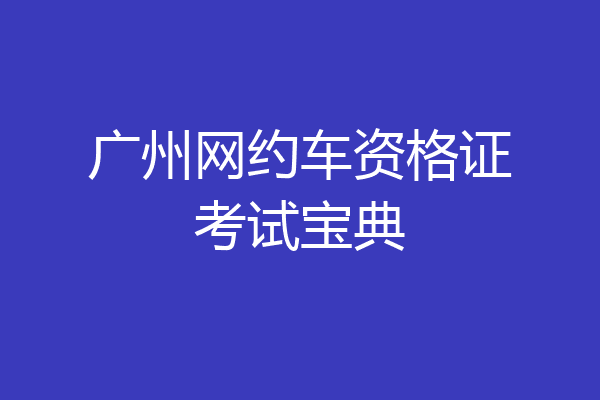 广州网约车资格证考试宝典