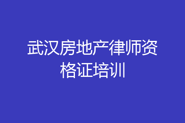 武汉房地产律师资格证培训
