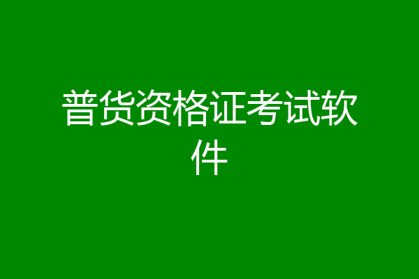 普货资格证考试软件