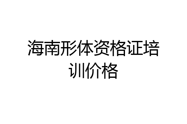 海南形体资格证培训价格