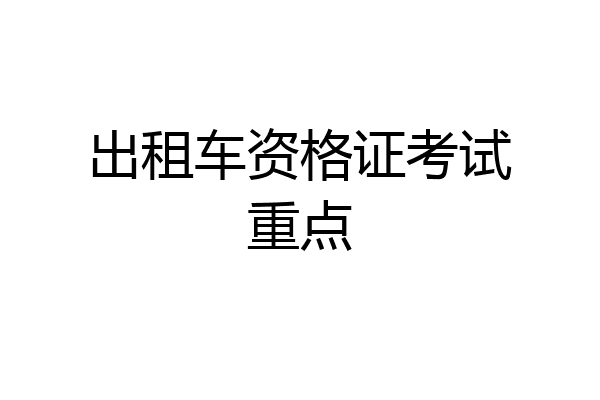 出租车资格证考试重点