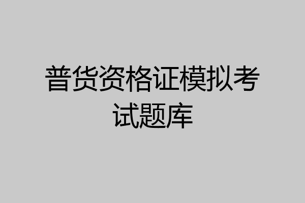 普货资格证模拟考试题库