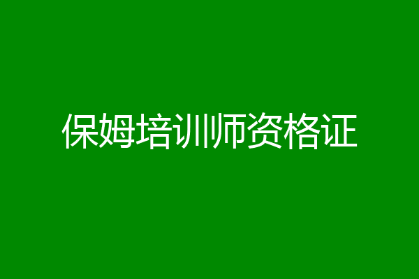 保姆培训师资格证