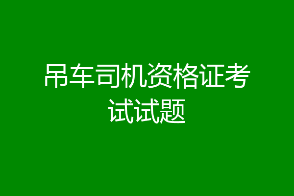 吊车司机资格证考试试题