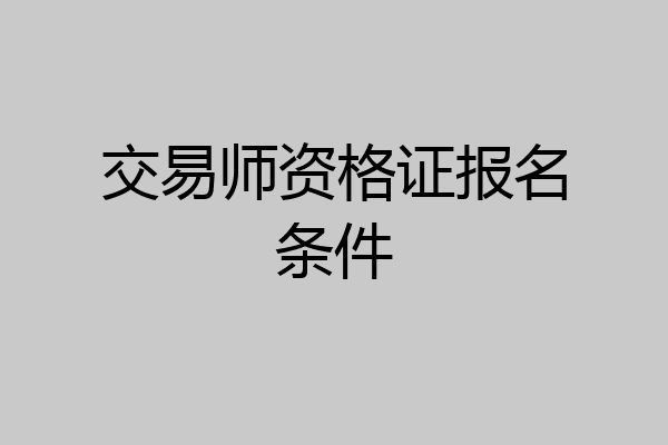 交易师资格证报名条件