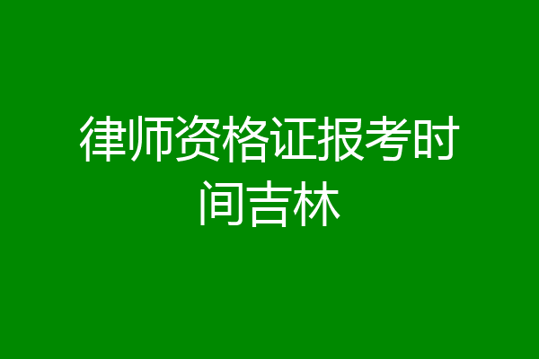 律师资格证报考时间吉林