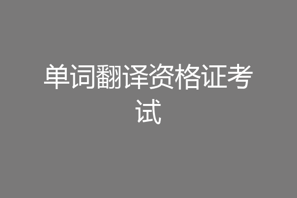 单词翻译资格证考试