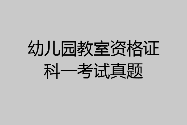 幼儿园教室资格证科一考试真题
