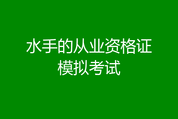 水手的从业资格证模拟考试
