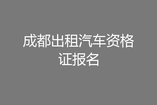 成都出租汽车资格证报名