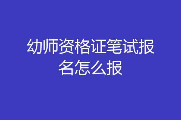 幼师资格证笔试报名怎么报
