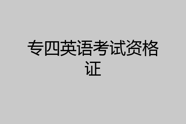 专四英语考试资格证
