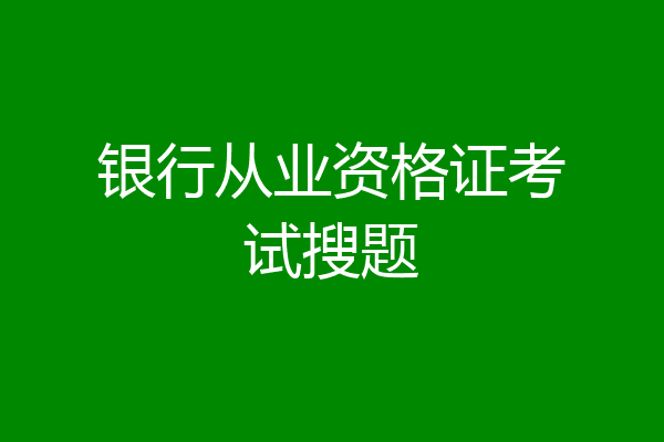 银行从业资格证考试搜题
