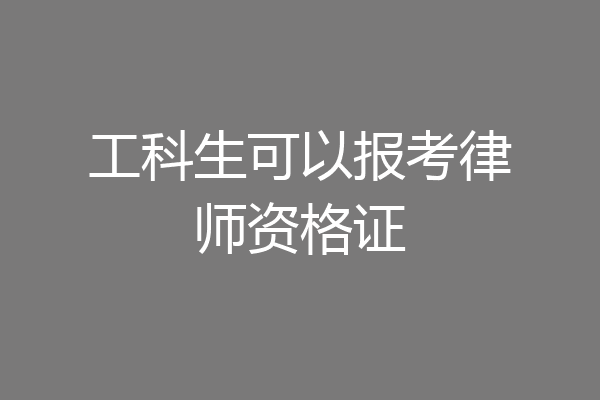 工科生可以报考律师资格证