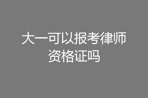 大一可以报考律师资格证吗