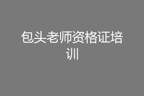 包头老师资格证培训