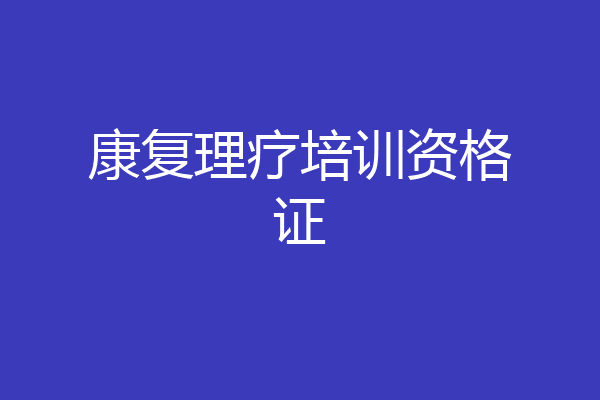 康复理疗培训资格证
