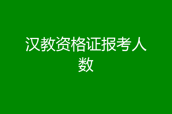 汉教资格证报考人数