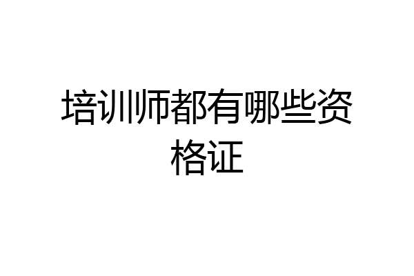 培训师都有哪些资格证