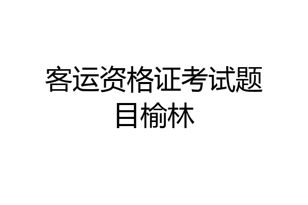 客运资格证考试题目榆林