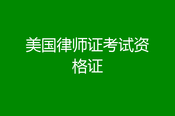 美国律师证考试资格证