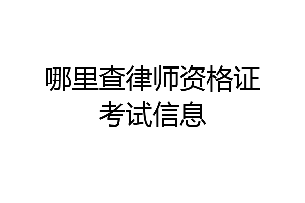 哪里查律师资格证考试信息