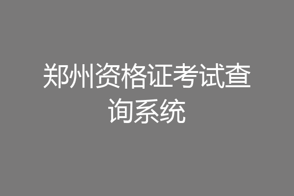 郑州资格证考试查询系统
