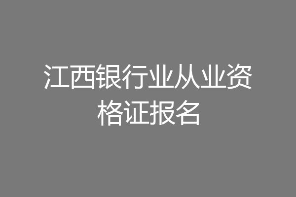 江西银行业从业资格证报名