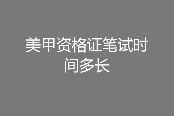 美甲资格证笔试时间多长