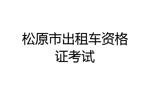 松原市出租车资格证考试