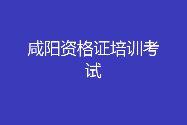 咸阳资格证培训考试